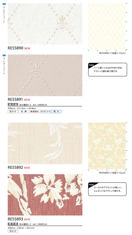 サンゲツ RE55890～ 生のり付き壁紙 18色 15m/30mセット パターン