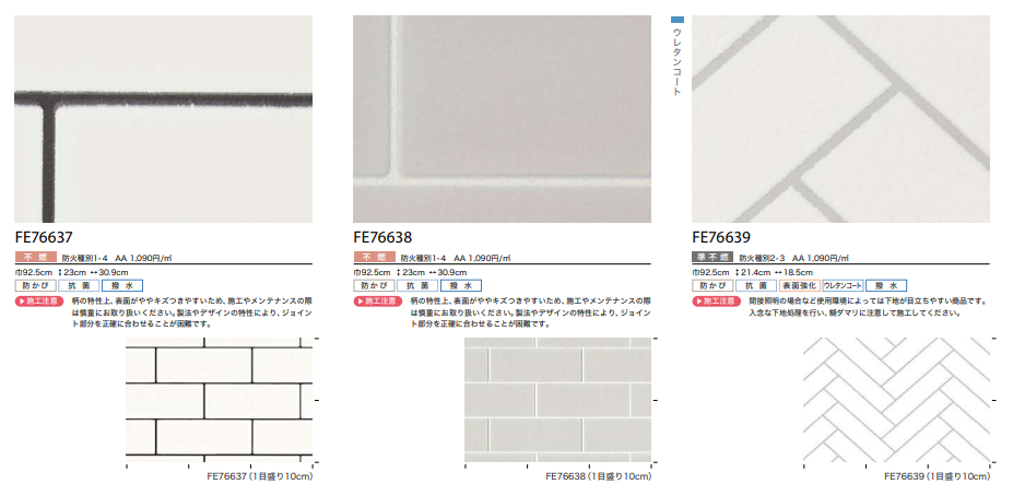 こわまり様（リピーター様6点おまとめ） サンゲツ FE76614～ 生のり付き壁紙 35色 15m/30mセット タイル