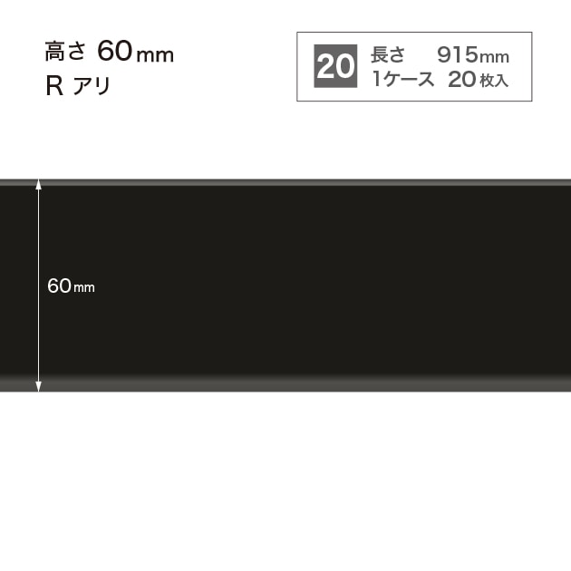 サンゲツ W21 巾木 H60/75mm×長さ915mm（Rあり） 1ケース20枚