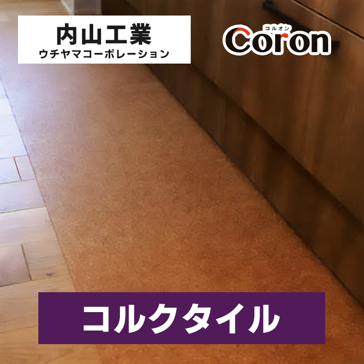 内山工業 コルオン 吸着 コルクタイル コルクフロア 床材 天然素材 