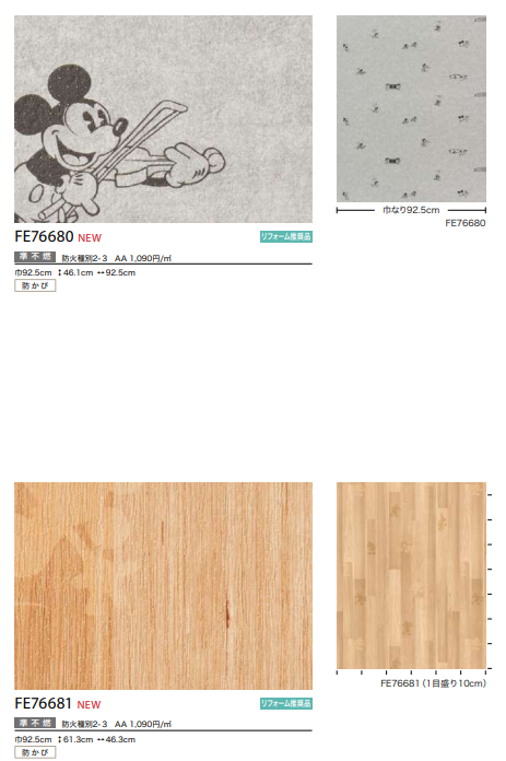 サンゲツ ディズニー Disney 11色 FE76676～FE76686 FINE ファイン