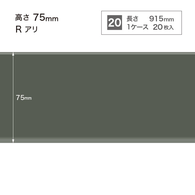 サンゲツ W16 巾木 H60/75mm×長さ915mm（Rあり） 1ケース20枚