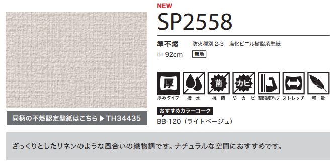 サンゲツ SP2558 生のり付き壁紙 15m/30mセット 織物調 ライトベージュ