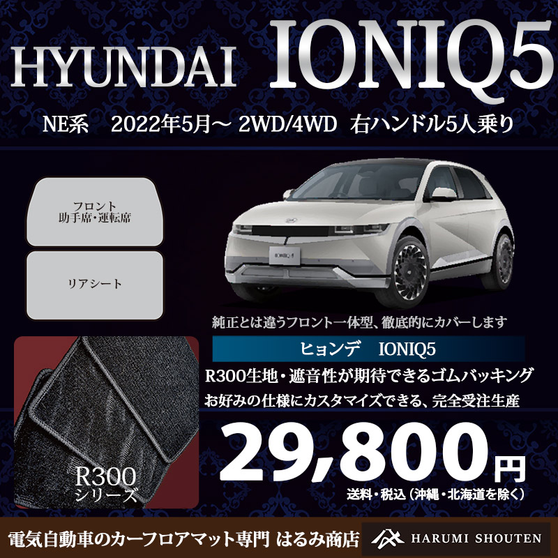 ヒョンデ･IONIQ5(アイオニック5)年式2022年5月～2WD/AWD･右ハンドル･高品質カーフロアマット･R300生地【Fr一体仕様】