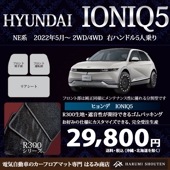 ヒョンデ･IONIQ5(アイオニック5)年式2022年5月～2024年10月2WD/AWD･右ハンドル･高品質カーフロアマット･R300生地【Fr分割仕様】