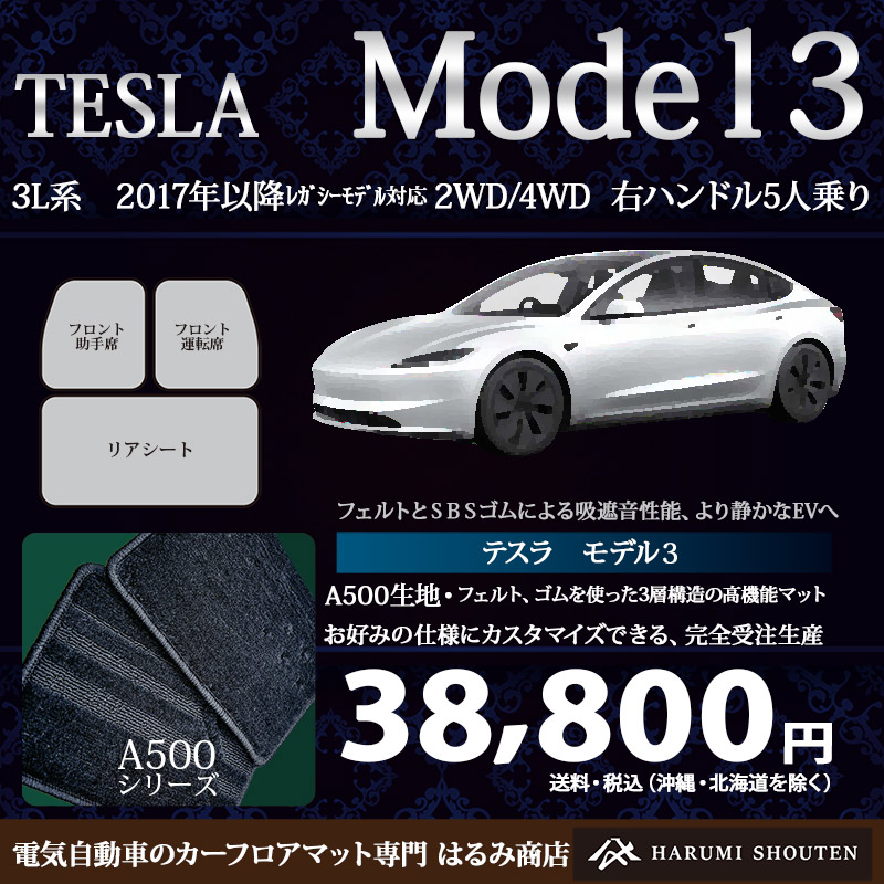 テスラ・MODEL3(モデル3) 年式2017年~レガシーモデル対応・右ハンドル・高機能三層構造高級カーフロアマット・A500生地【フットレスト部有り】