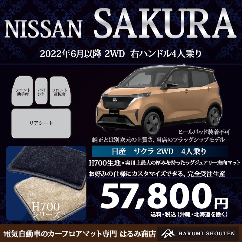 日産･SAKURA(サクラ)年式2022年6月～･右ハンドル･ハイエンド高級カーフロアマット･H700生地【フロントセンターマット付】【標準地仕様用】【はるみ商店・フラッグシップモデル】