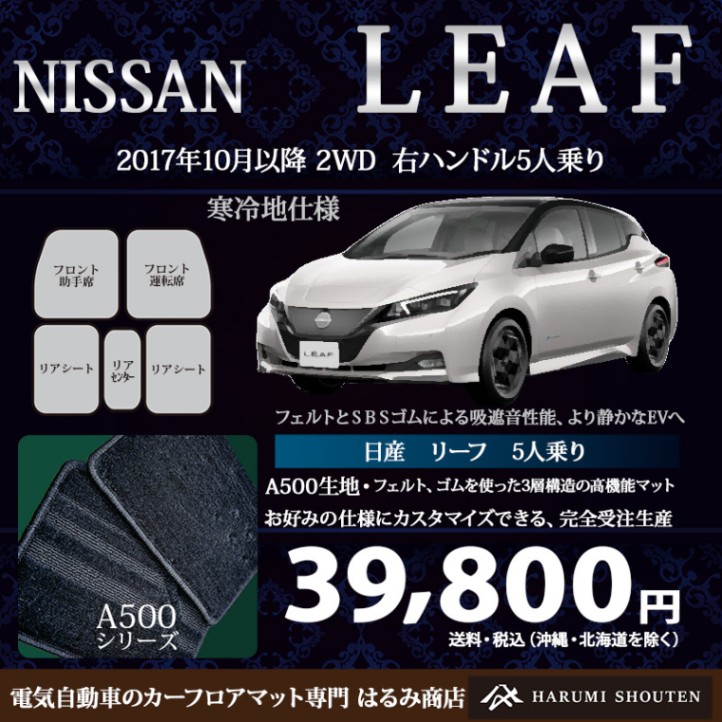 日産･LEAF(リーフ)年式2017年10月～･右ハンドル･高機能三層構造高級カーフロアマット･A500生地【寒冷地仕様用】