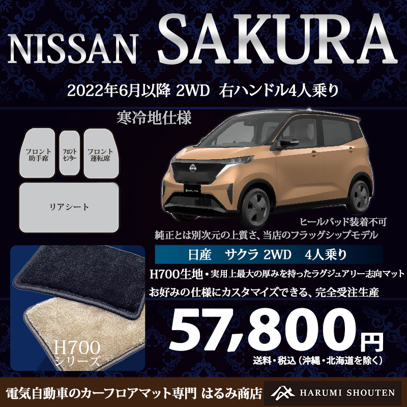 日産･SAKURA(サクラ)年式2022年6月～･右ハンドル･ハイエンド高級カーフロアマット･H700生地【フロントセンターマット付】【寒冷地仕様用】【はるみ商店・フラッグシップモデル】