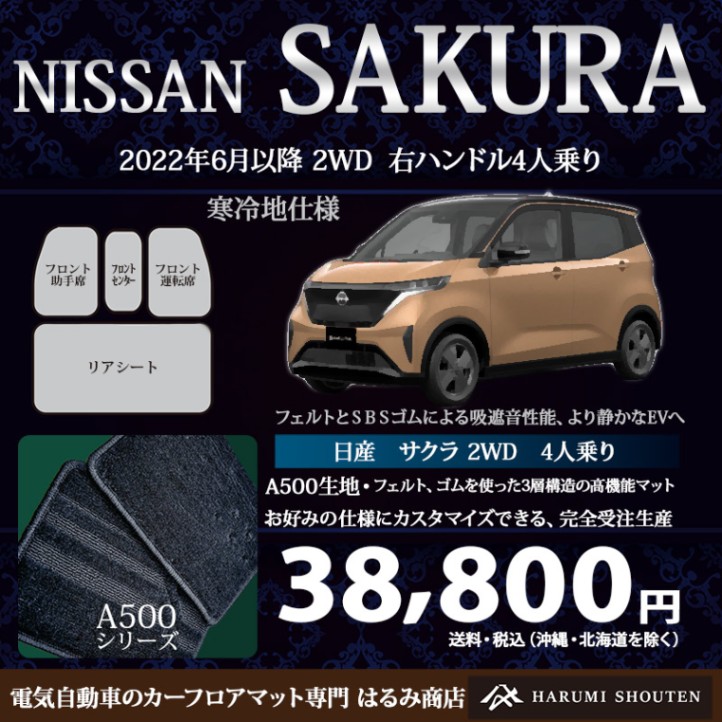 日産･SAKURA(サクラ)年式2022年6月～･右ハンドル･高機能三層構造高級カーフロアマット･A500生地【フロントセンター付･寒冷地】