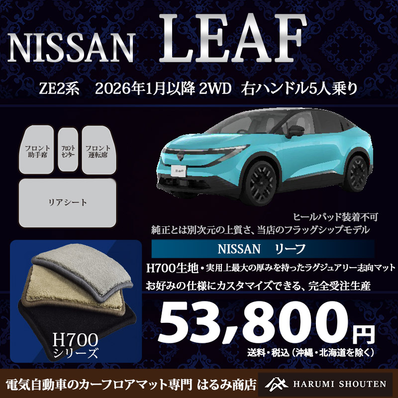 日産･LEAF（リーフ）年式2026年1月～･右ハンドル･ハイエンド高級カーフロアマット･H700生地･【はるみ商店・フラッグシップモデル】