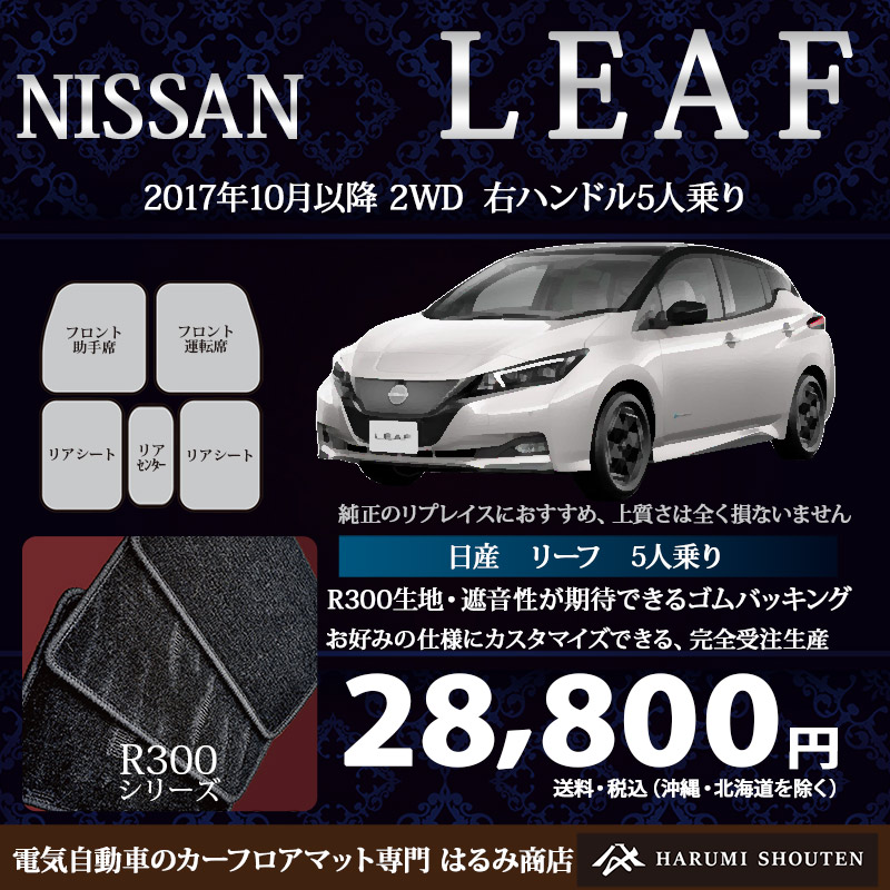 日産･LEAF(リーフ)年式2017年10月～･右ハンドル･高品質カーフロアマット･R300生地【標準地】