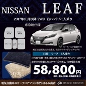 日産･LEAF（リーフ）年式2017年10月～･右ハンドル･ハイエンド高級カーフロアマット･H700生地【寒冷地仕様用】【はるみ商店・フラッグシップモデル】