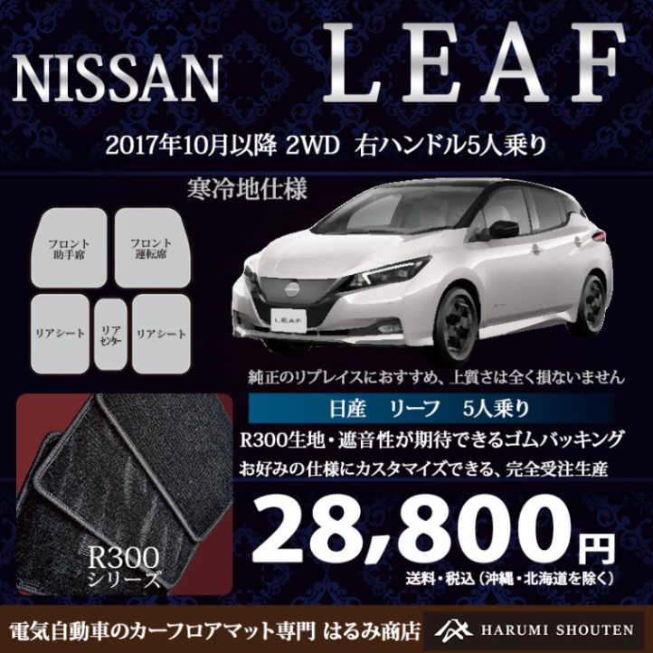 日産･LEAF(リーフ)年式2017年10月～･右ハンドル･高品質カーフロアマット･R300生地【寒冷地仕様用】