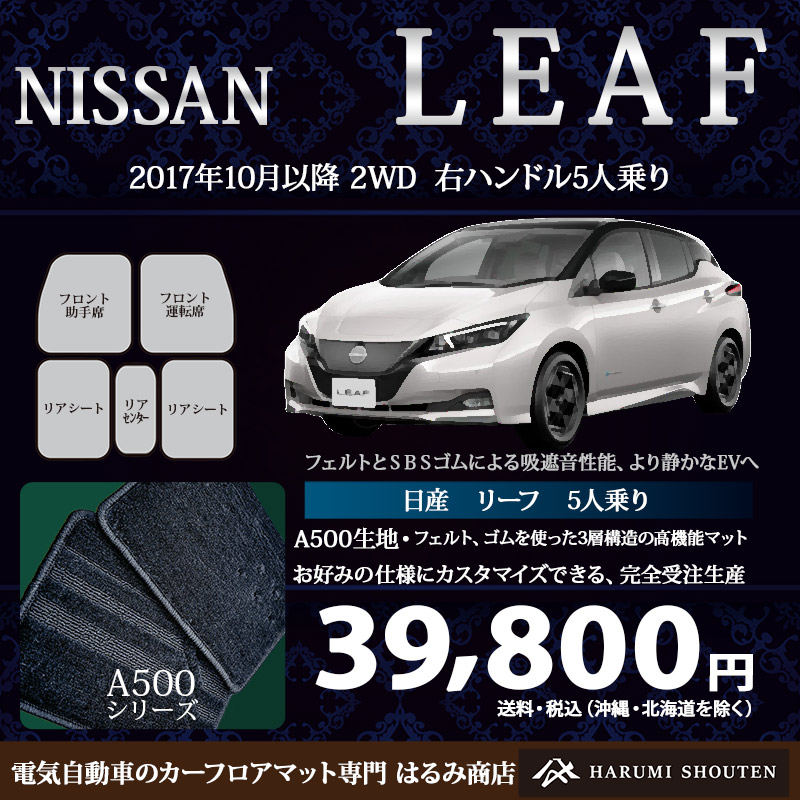 日産･LEAF(リーフ)年式2017年10月～･右ハンドル･高機能三層構造高級カーフロアマット･A500生地【標準地仕様用】