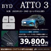 BYD･ATTO3 年式2023年1月～･右ハンドル･高機能三層構造高級カーフロアマット･A500生地
