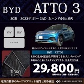 BYD･ATTO3 年式2023年1月～･右ハンドル･高品質カーフロアマット･R300生地