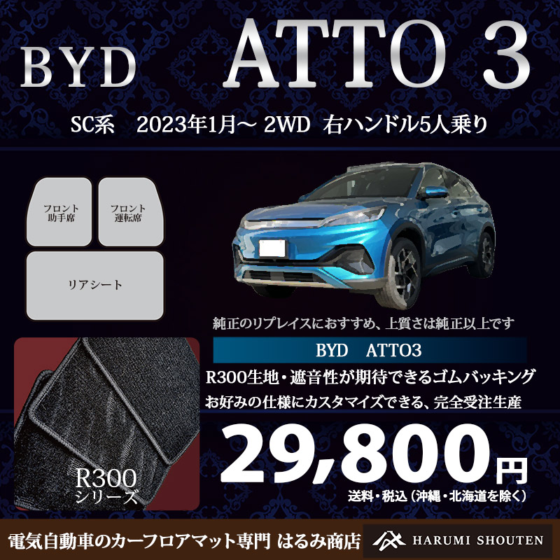 BYD･ATTO3 年式2023年1月～･右ハンドル･高品質カーフロアマット･R300生地