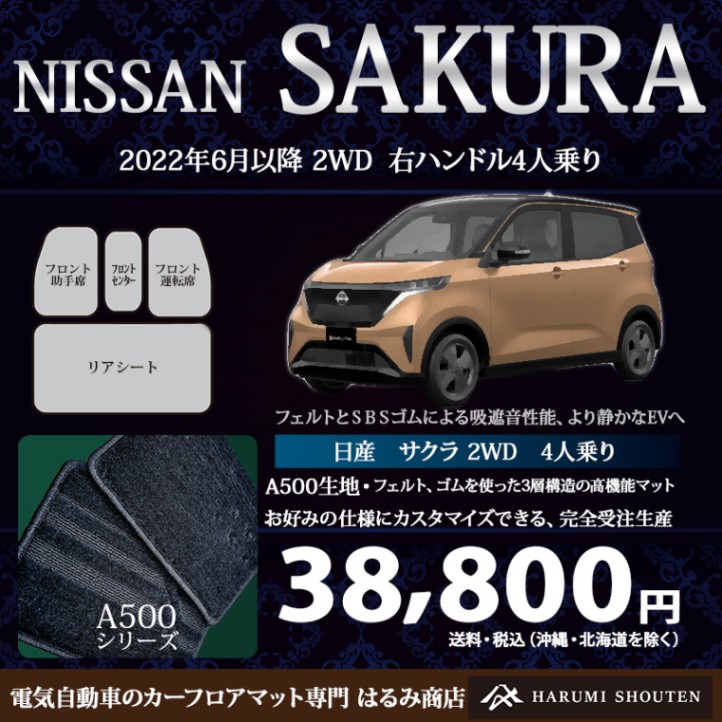 日産･SAKURA(サクラ)年式2022年6月～･右ハンドル･高機能三層構造高級カーフロアマット･A500生地【フロントセンター付･標準地仕様用】