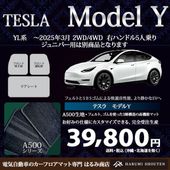 テスラ･MODELY(モデルY) 年式～2025年3月･右ハンドル･高機能三層構造高級カーフロアマット･A500生地【フットレスト部有り】