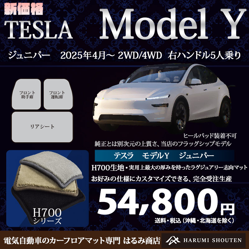 テスラ･MODELY(モデルY) 年式2025年4月～･右ハンドル･ハイエンド高級カーフロアマット･H700生地【フットレスト部有り】【はるみ商店・フラッグシップモデル】