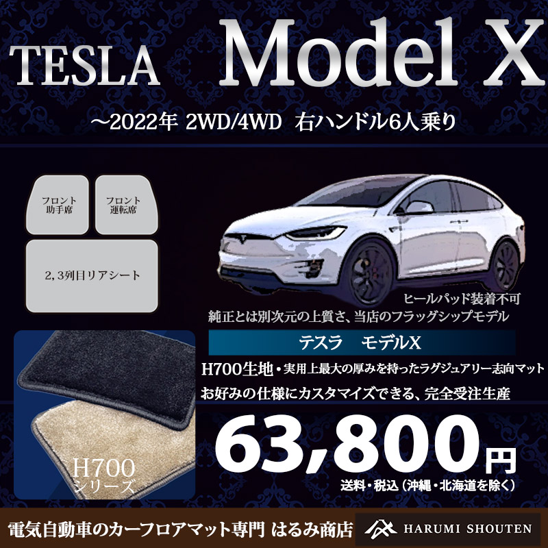 テスラ･MODELＸ(モデルＸ) ～年式2020年･右ハンドル･ハイエンド高級カーフロアマット･H700生地【6シート後席コンソール無し】【はるみ商店・フラッグシップモデル】