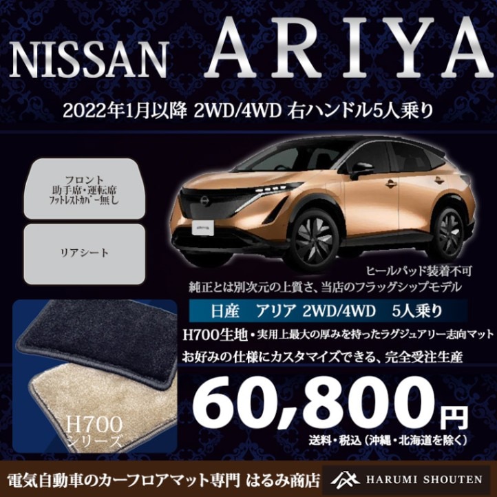 日産･ARIYA（アリア）年式2022年1月～･右ハンドル･ハイエンド高級カーフロアマット･H700生地【はるみ商店・フラッグシップモデル】