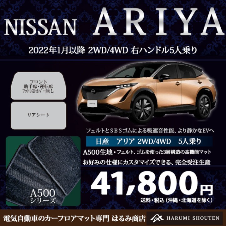 日産･ARIYA(アリア)年式2022年1月～･右ハンドル･高機能３層構造高級カーフロアマット･A500生地