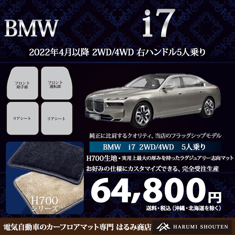 BMW･ｉ7　年式2022年4月～･2WD/4WD･右ハンドル・ハイエンド高級カーフロアマット･H700生地【はるみ商店・フラッグシップモデル】