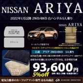 日産・ARIYA（アリア）年式2022年1月〜・右ハンドル・ハイエンド高級カーフロアマット+フルカバーラゲッジマット分割型セット・H700生地【はるみ商店・フラッグシップモデル】