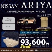 日産・ARIYA（アリア）年式2022年1月〜・右ハンドル・ハイエンド高級カーフロアマット+フルカバーラゲッジマット一体型セット・H700生地【はるみ商店・フラッグシップモデル】