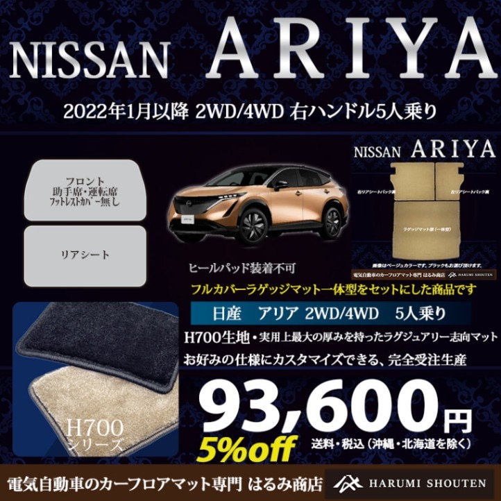 日産･ARIYA（アリア）年式2022年1月～･右ハンドル･ハイエンド高級カーフロアマット+フルカバーラゲッジマット一体型セット･H700生地【はるみ商店・フラッグシップモデル】