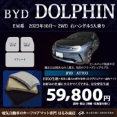 BYD･DOLPHIN 年式2023年10月～･右ハンドル･ハイエンド高級カーフロアマット･H700生地【はるみ商店・フラッグシップモデル】