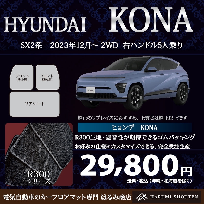 ヒョンデ･コナ 年式2023年1２月～･右ハンドル･高品質カーフロアマット･R300生地