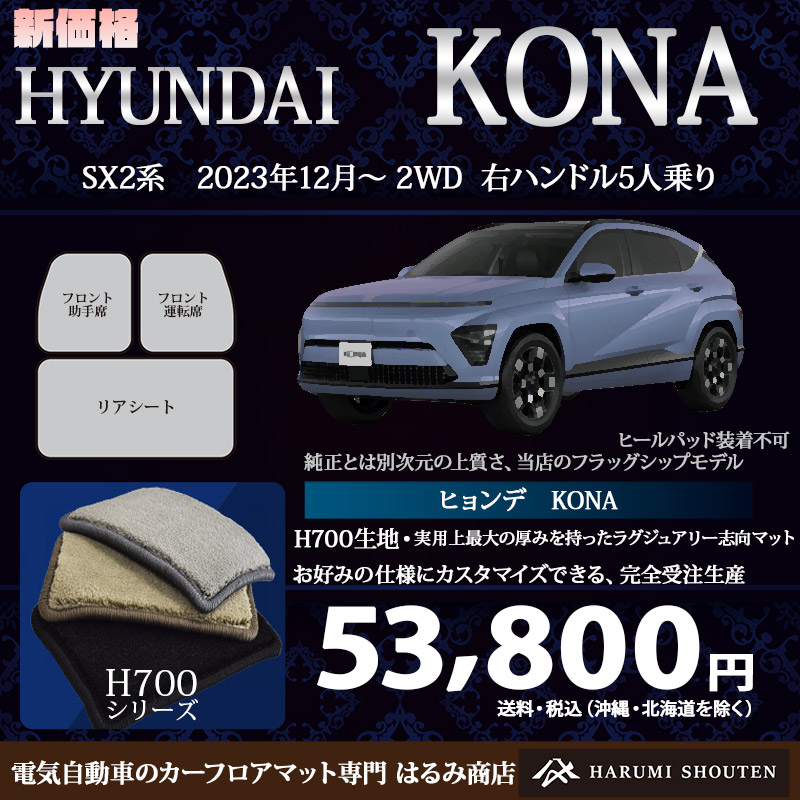 ヒョンデ･コナ 年式2023年1２月～･右ハンドル･ハイエンド高級カーフロアマット･H700生地【はるみ商店フラッグシップモデル】