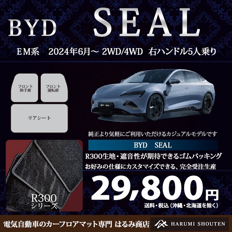 BYD・SEAL 年式2024年6月~・右ハンドル・高品質カーフロアマット・R300生地