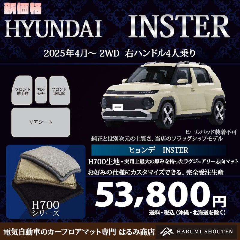 ヒョンデ・インスター 年式2025年4月～･右ハンドル･ハイエンド高級カーフロアマット･H700生地【はるみ商店・フラッグシップモデル】