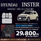 ヒョンデ･インスター年式2025年4月～2WD･右ハンドル･高品質カーフロアマット･R300生地