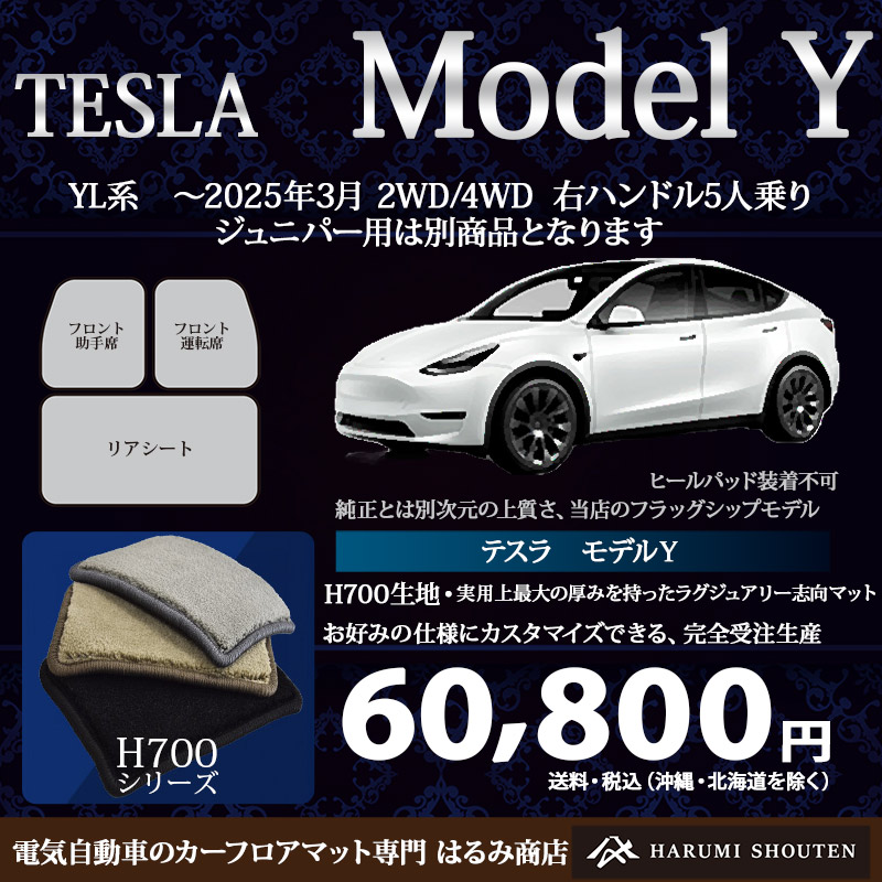 Tesla,MODEL Y | はるみ商店｜電気自動車のカーフロアマット専門