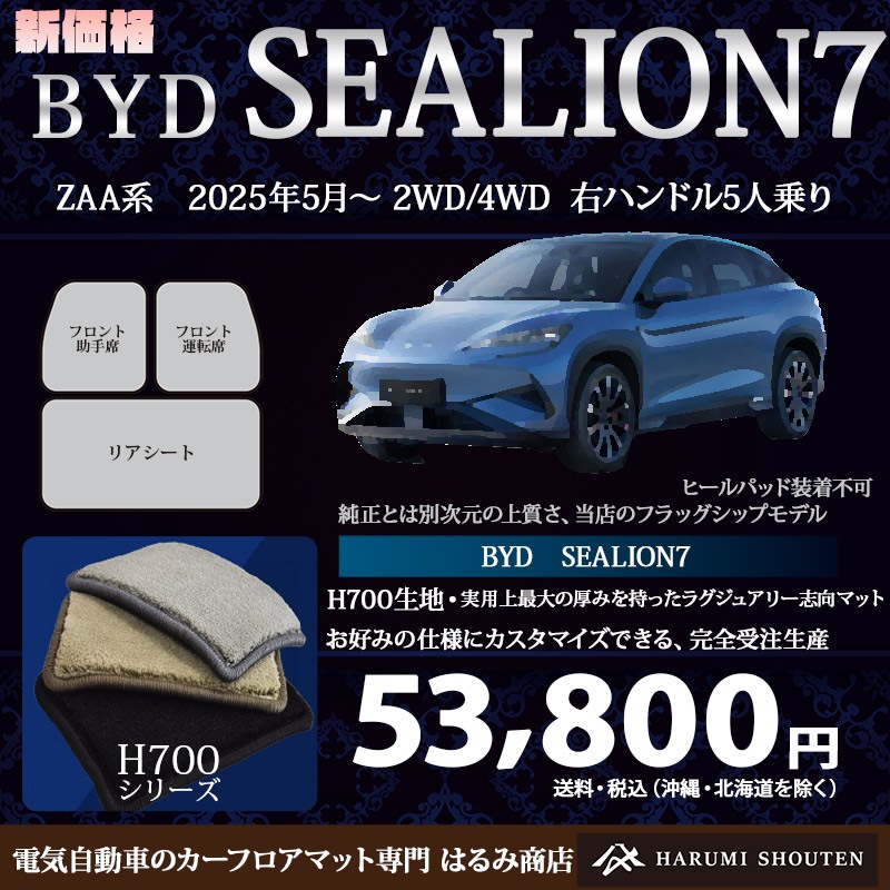 BYD･SEALION7 年式2025年5月～･右ハンドル･ハイエンド高級カーフロアマット･H700生地【はるみ商店・フラッグシップモデル】