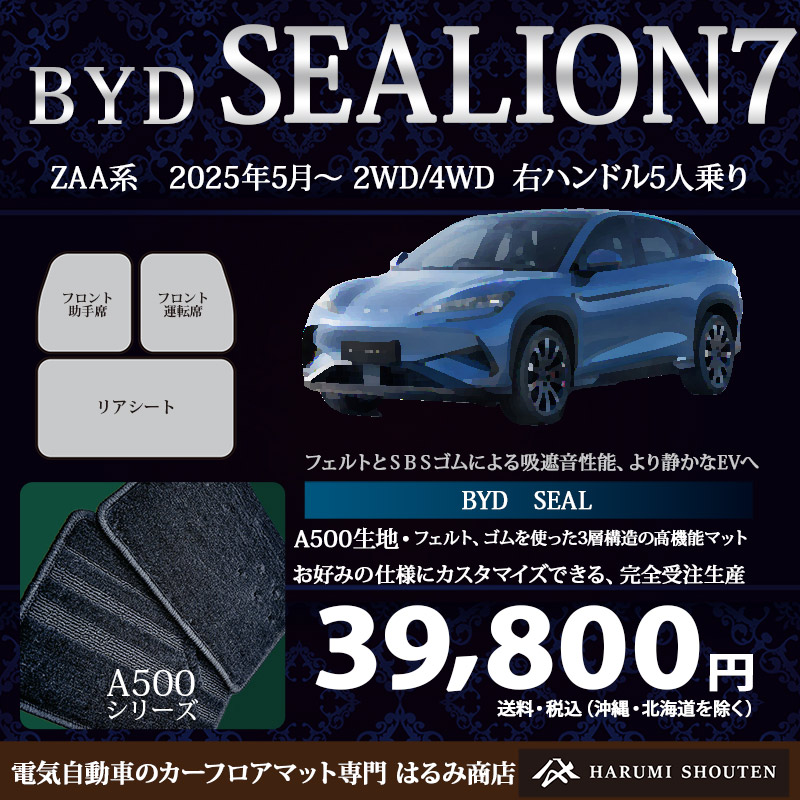 BYD･SEALION7 年式2025年5月～･右ハンドル･高機能三層構造高級カーフロアマット･A500生地