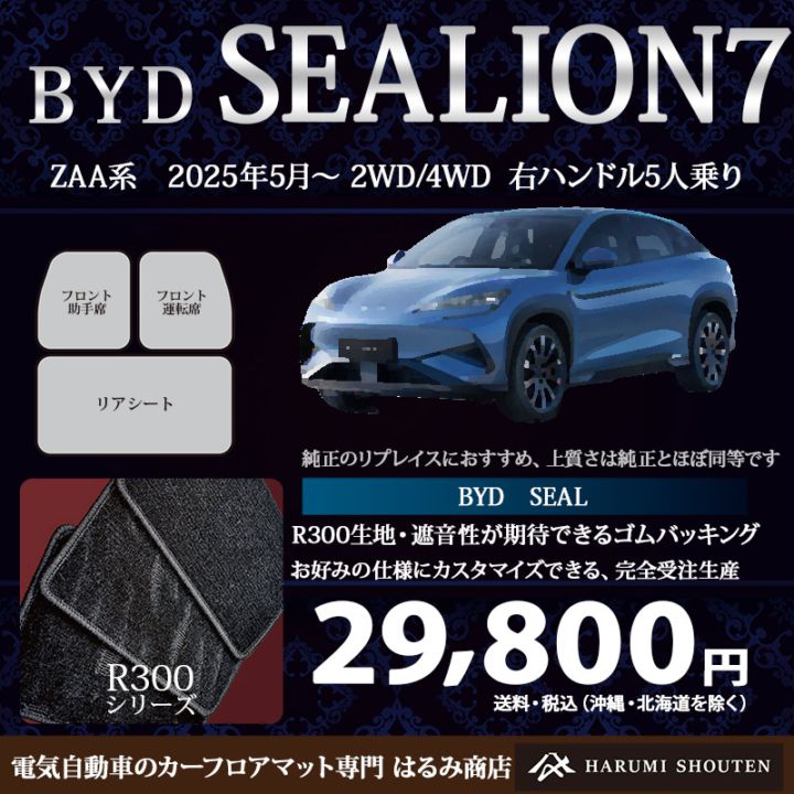 BYD・SEALION7 年式2025年5月~・右ハンドル・高品質カーフロアマット・R300生地