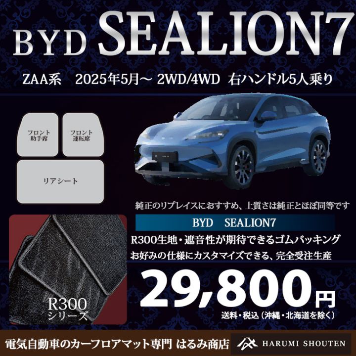 BYD･SEALION7 年式2025年5月～･右ハンドル･高品質カーフロアマット･R300生地