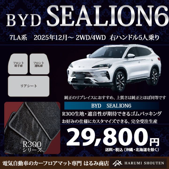 BYD･SEALION６ 年式2025年12月～･右ハンドル･高品質カーフロアマット･R300生地
