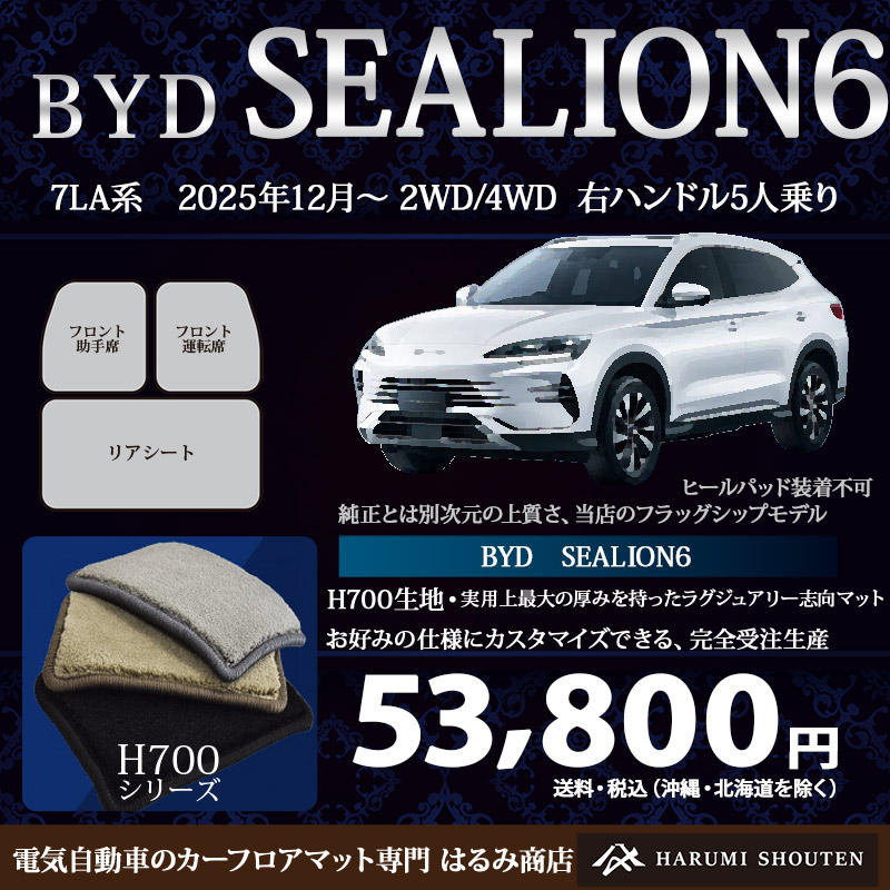 BYD･SEALION６ 年式2025年12月～･右ハンドル･ハイエンド高級カーフロアマット･H700生地【はるみ商店・フラッグシップモデル】