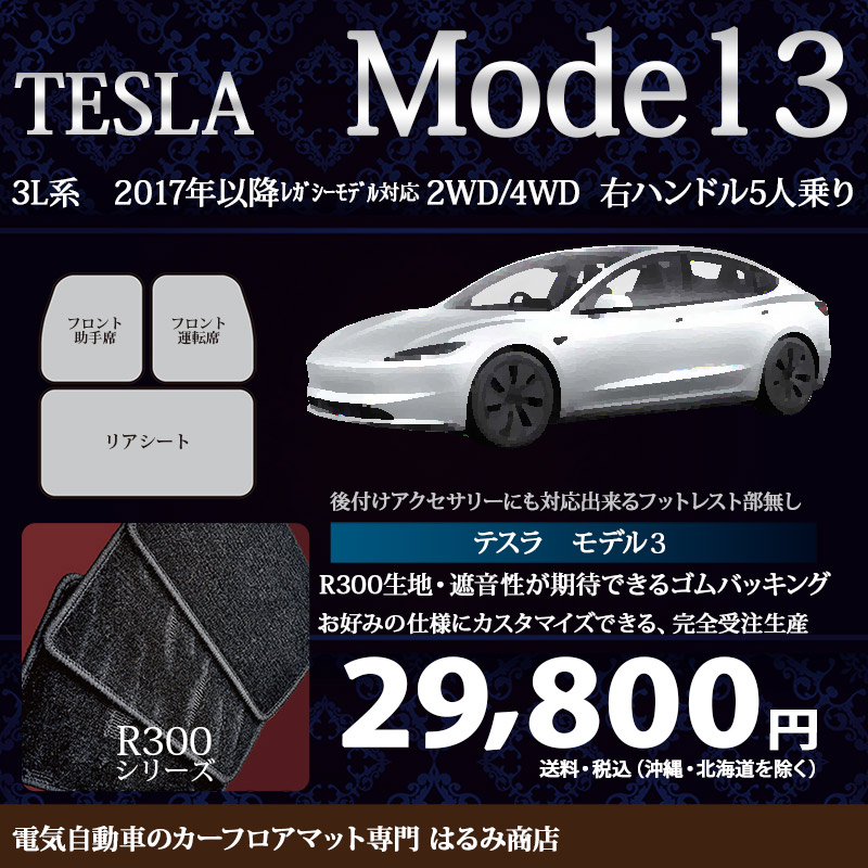 テスラ･MODEL3(モデル3)年式2017年～レガシーモデル対応･右ハンドル･高品質カーフロアマット･R300生地【フットレスト部無し】
