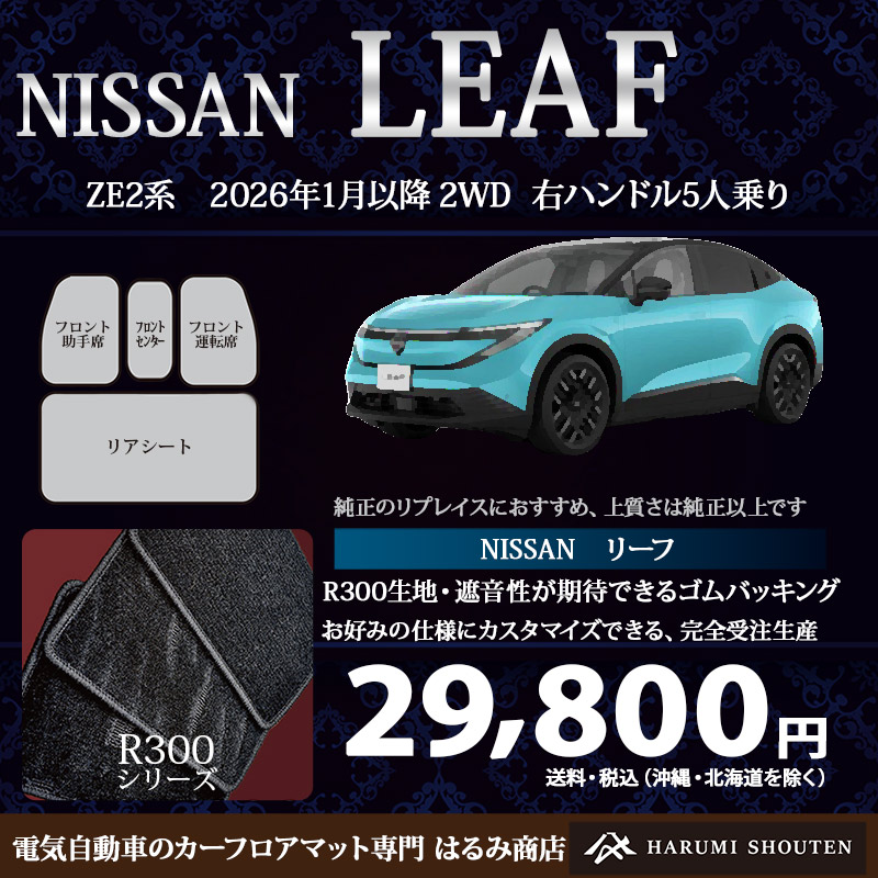 日産･LEAF(リーフ)年式2026年1月～･右ハンドル･高品質カーフロアマット･R300生地