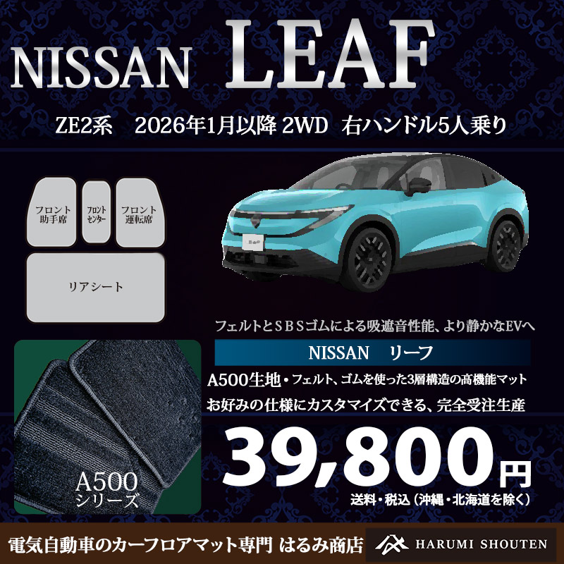 日産・LEAF(リーフ)年式2026年1月~・右ハンドル・高機能三層構造高級カーフロアマット・A500生地
