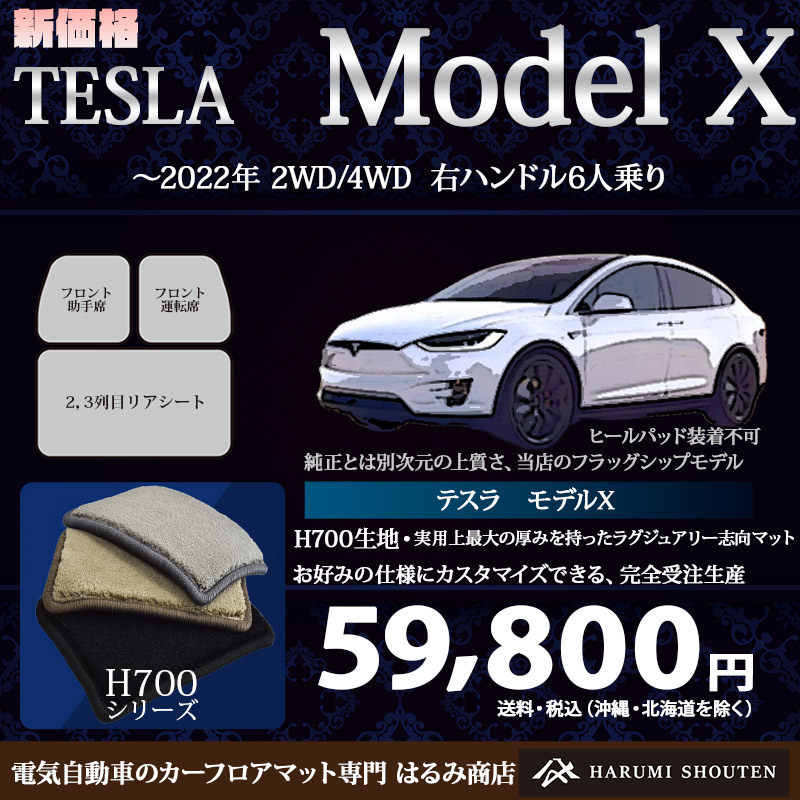 テスラ･MODELX(モデルX) 年式～2022年･右ハンドル･6人乗りコンソール無し・ハイエンド高級カーフロアマット･H700生地【はるみ商店・フラッグシップモデル】