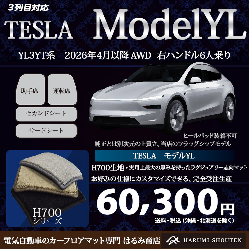テスラ･MODELYＬ(モデルYＬ) 年式2026年4月～･右ハンドル･ハイエンド高級カーフロアマット･H700生地【3列対応】【はるみ商店・フラッグシップモデル】